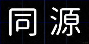 同源