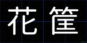 花筐