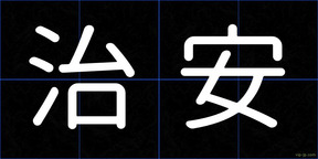 治安