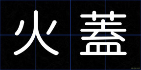 火蓋