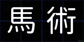 馬術