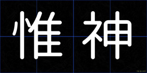 惟神