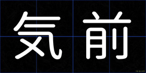 気前