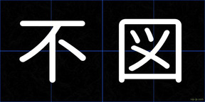 不図