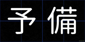 予備