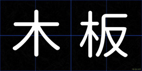 木板