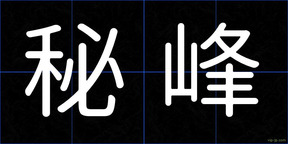 秘峰