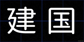 建国