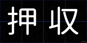 押収