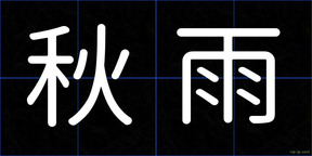 秋雨