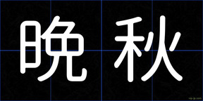 晩秋