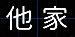 他家