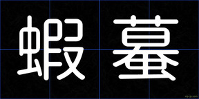 蝦蟇