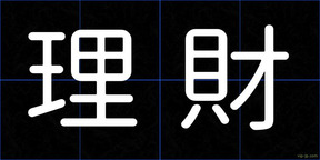 理財