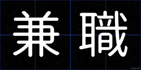 兼職