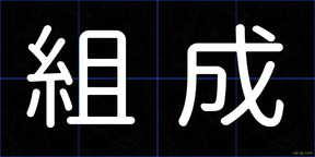 組成