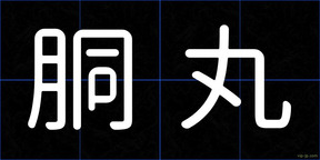 胴丸