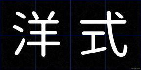 洋式