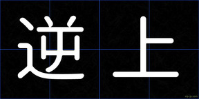 逆上