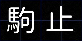 駒止
