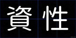資性