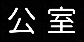 公室
