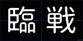 臨戦