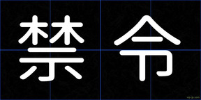 禁令