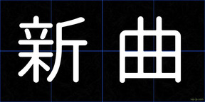 新曲