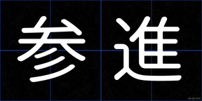 参進