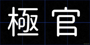 極官