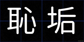 恥垢