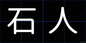 石人