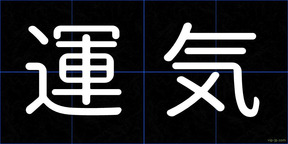 運気
