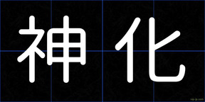 神化