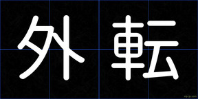 外転