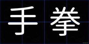 手拳
