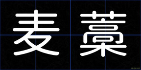 麦藁