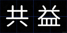 共益