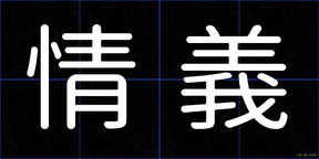 情義