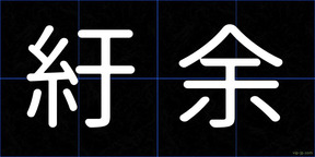 紆余