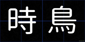 時鳥