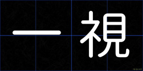 一視