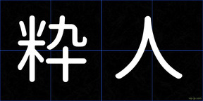 粋人