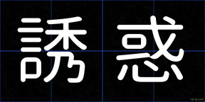 誘惑