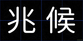 兆候