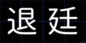 退廷