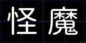 怪魔