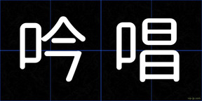 吟唱