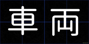 車両
